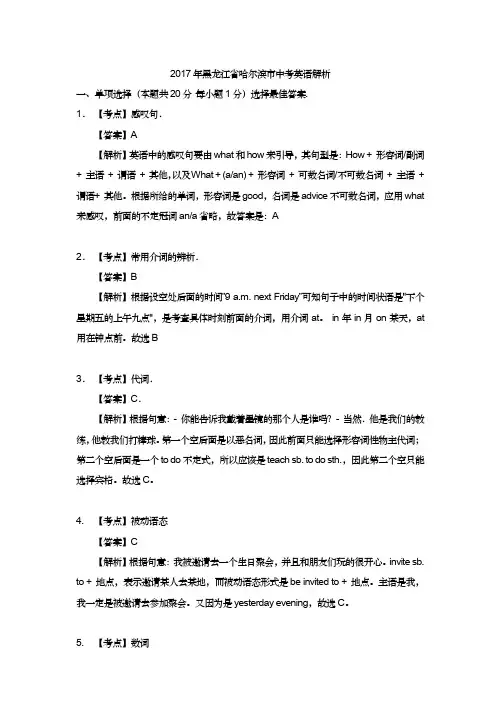 2017年黑龙江省哈尔滨市中考英语解析