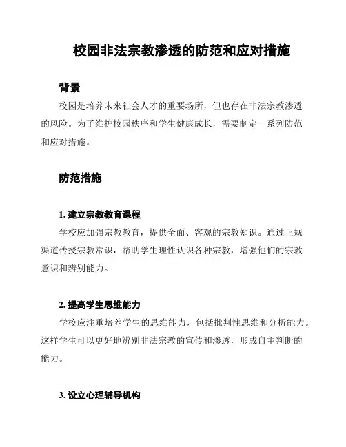 校园非法宗教渗透的防范和应对措施