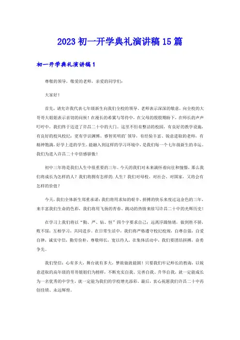 2023初一开学典礼演讲稿15篇