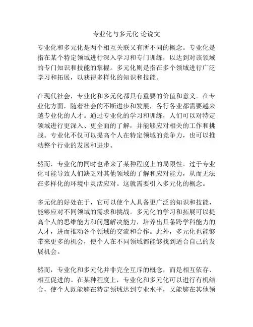 专业化与多元化 论说文