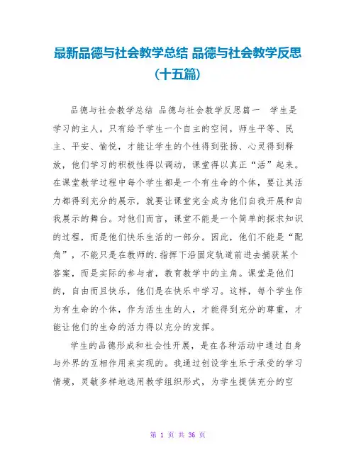 品德与社会教学总结品德与社会教学反思(十五篇)