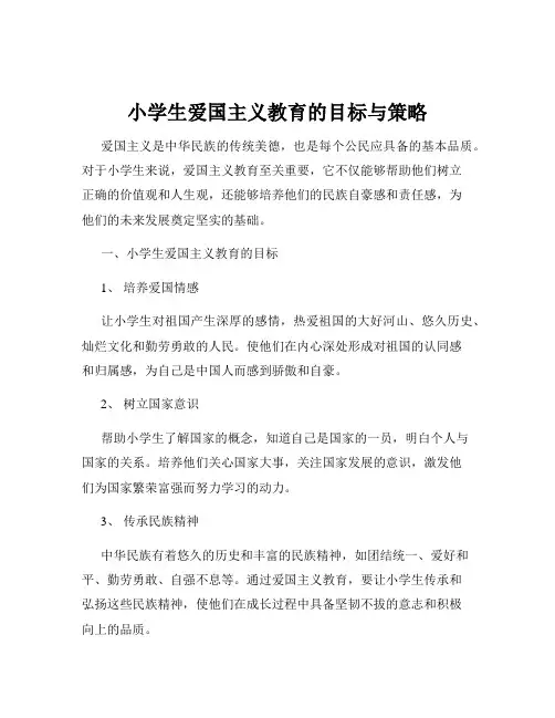 小学生爱国主义教育的目标与策略