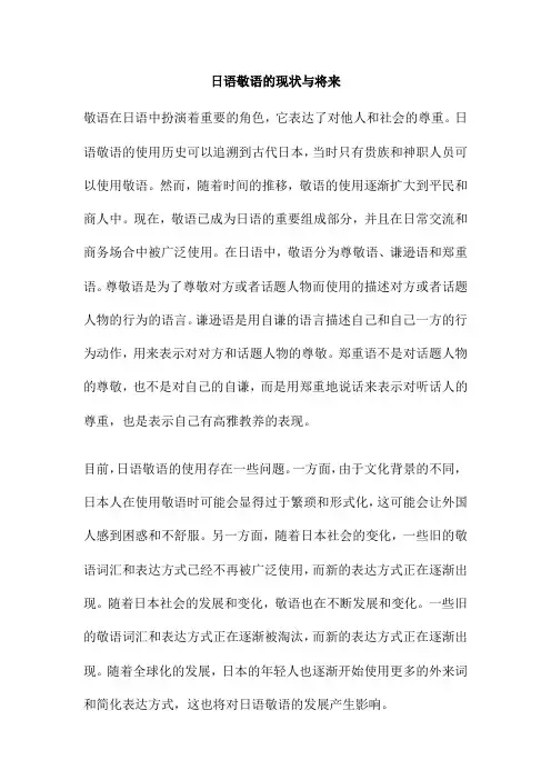 日语敬语的现状与将来