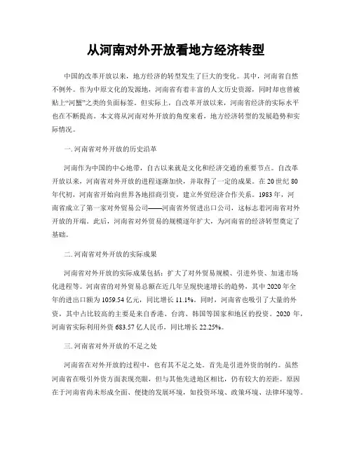 从河南对外开放看地方经济转型