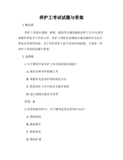 养护工考试试题与答案