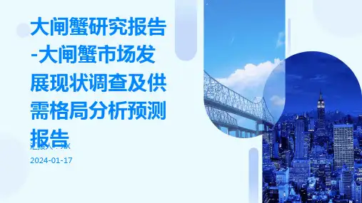 大闸蟹研究报告-大闸蟹市场发展现状调查及供需格局分析预测报告