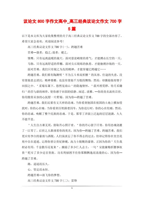 议论文800字作文高中_高三经典议论文作文700字5篇