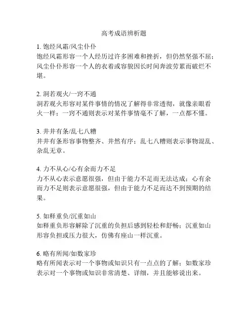 高考成语辨析题