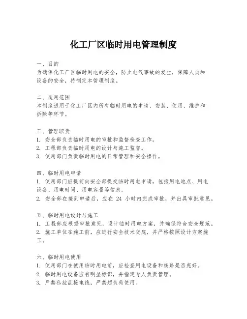 化工厂区临时用电管理制度
