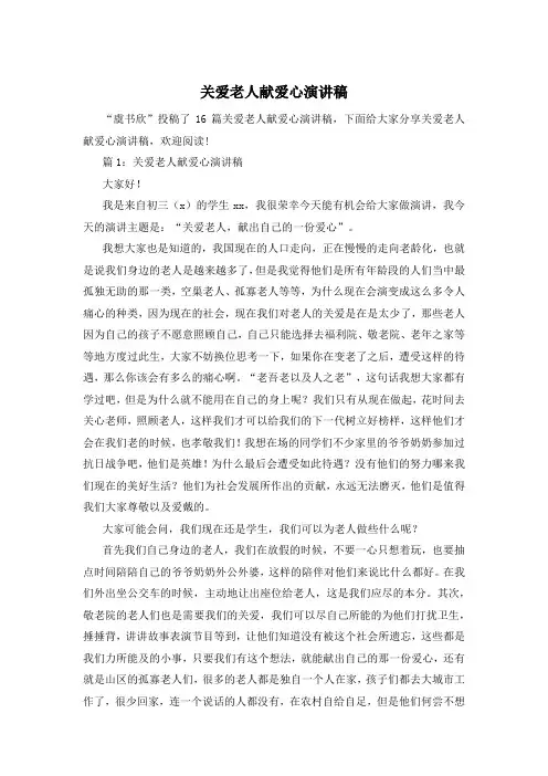 关爱老人献爱心演讲稿