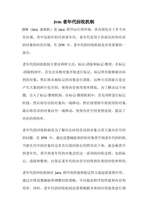 jvm老年代回收机制