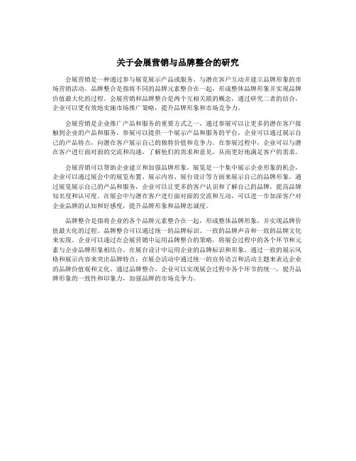 关于会展营销与品牌整合的研究