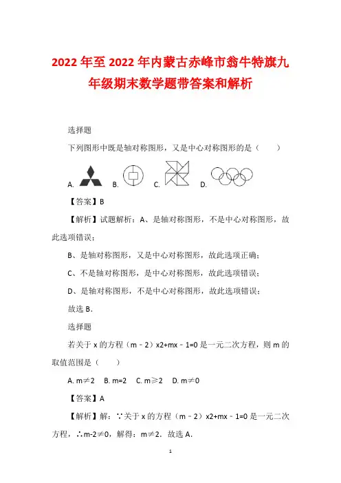 2022年至2022年内蒙古赤峰市翁牛特旗九年级期末数学题带答案和解析