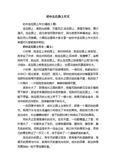 初中走在路上作文（精选5篇）