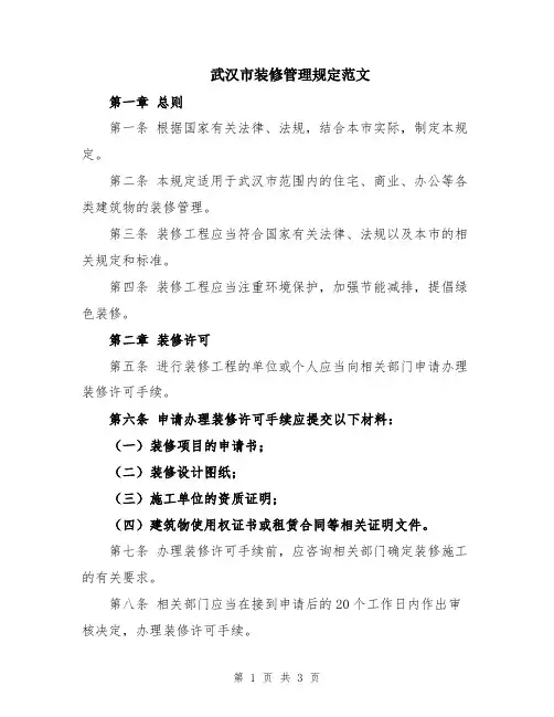 武汉市装修管理规定范文