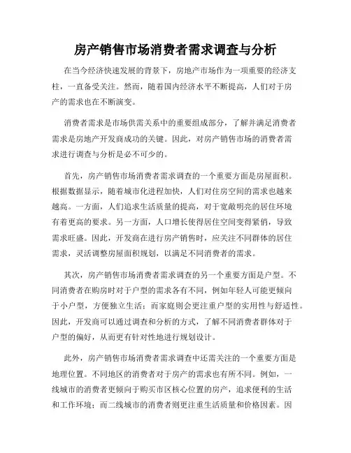 房产销售市场消费者需求调查与分析