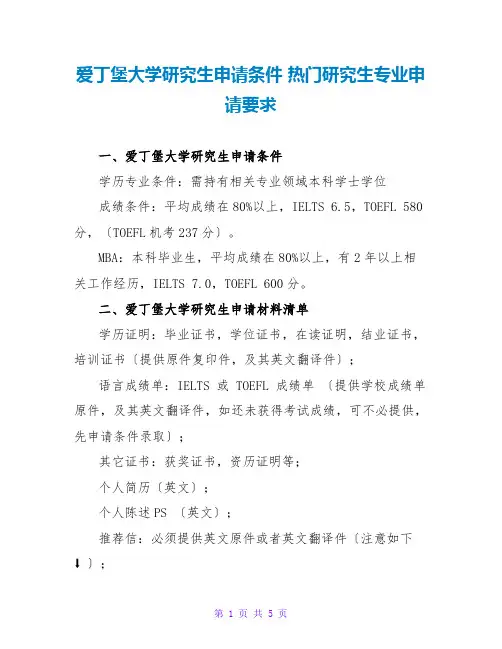 爱丁堡大学研究生申请条件 热门研究生专业申请要求