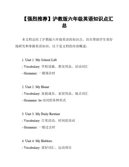 【强烈推荐】沪教版六年级英语知识点汇总