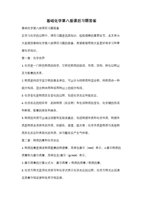 基础化学第八版课后习题答案