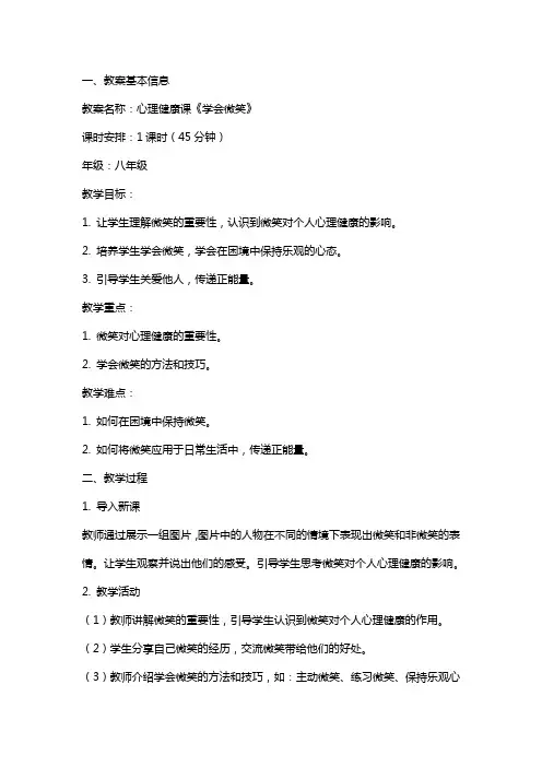 心理健康课《学会微笑》教案及教学反思