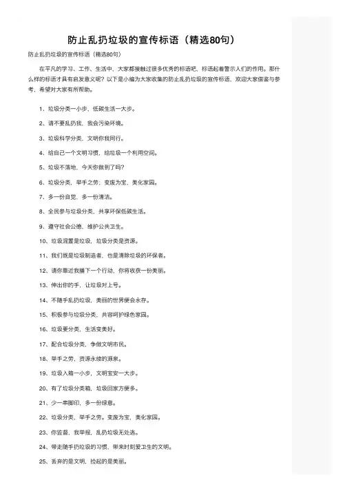 防止乱扔垃圾的宣传标语（精选80句）