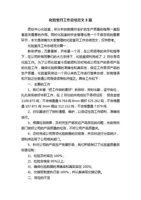 化验室月工作总结范文3篇