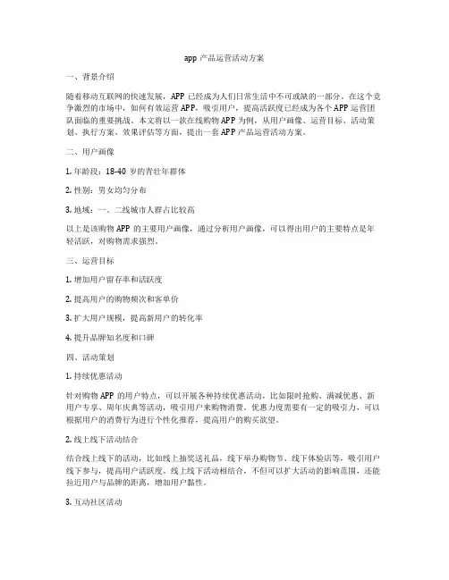 app产品运营活动方案