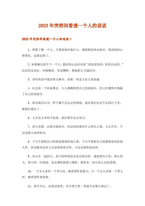 2023年突然间看透一个人的说说