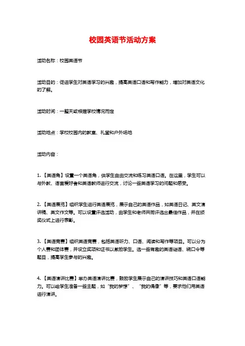 校园英语节活动方案