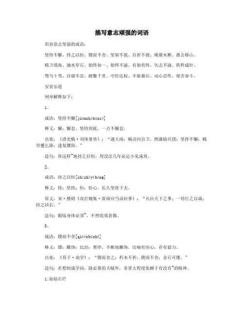 描写意志顽强的词语