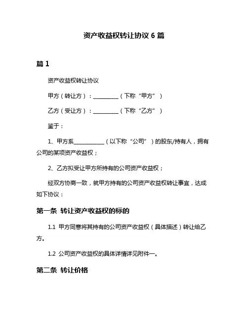 资产收益权转让协议6篇