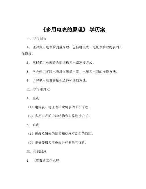 《多用电表的原理》 学历案