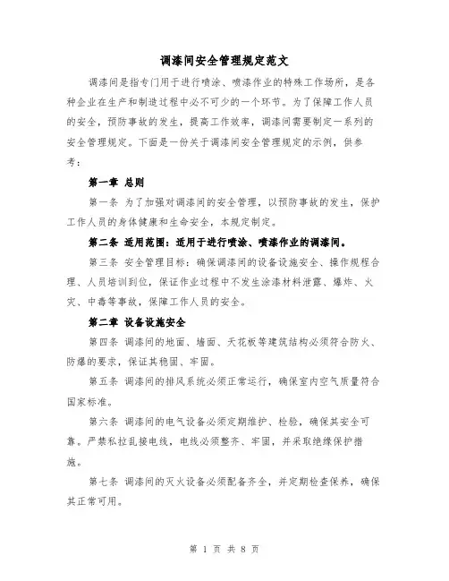 调漆间安全管理规定范文(三篇)
