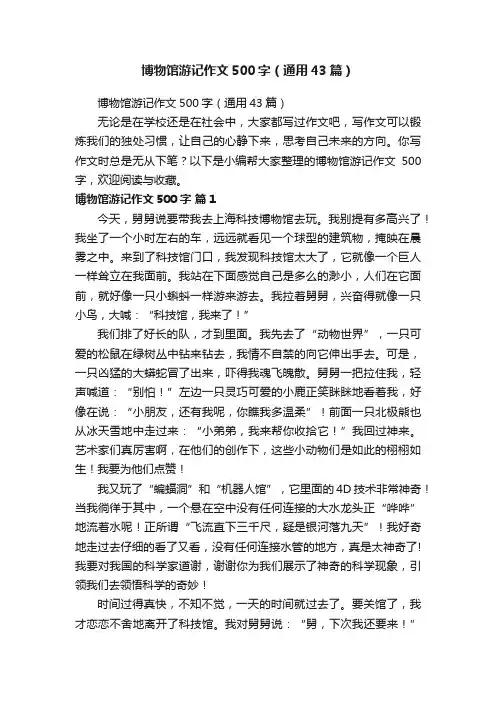 博物馆游记作文500字（通用43篇）