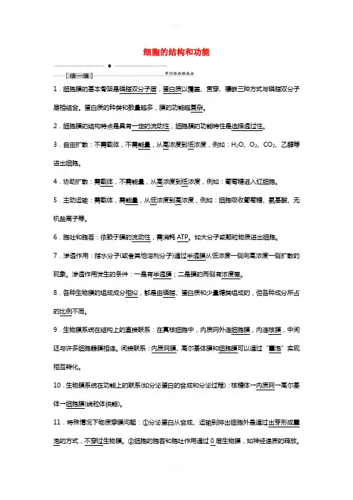 高考生物一轮复习 夺分宝典系列考点2 细胞的结构和功能 新人教版
