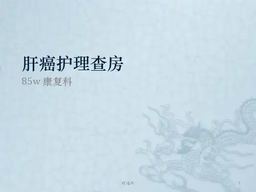 《肝癌护理》ppt课件