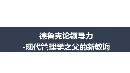 德鲁克论领导力