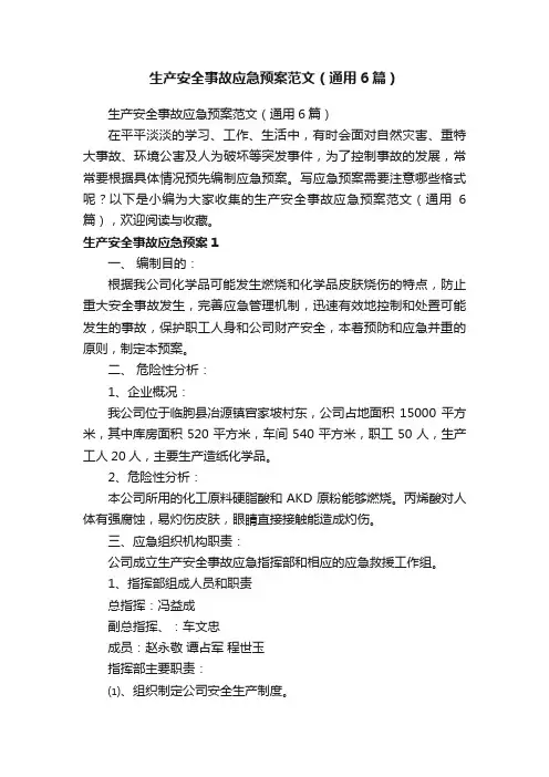生产安全事故应急预案范文（通用6篇）