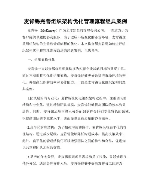 麦肯锡完善组织架构优化管理流程经典案例