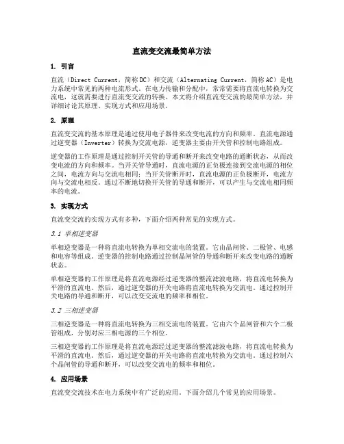 直流变交流最简单方法