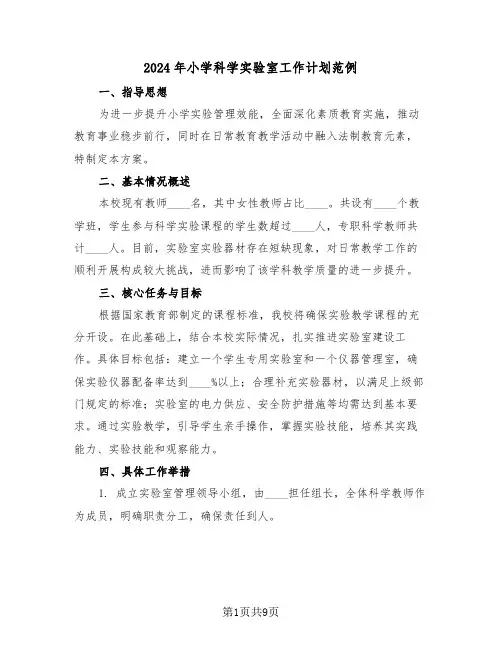 2024年小学科学实验室工作计划范例（五篇）