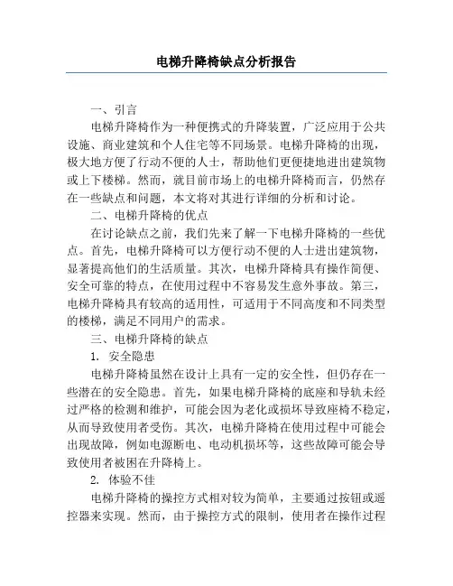 电梯升降椅缺点分析报告