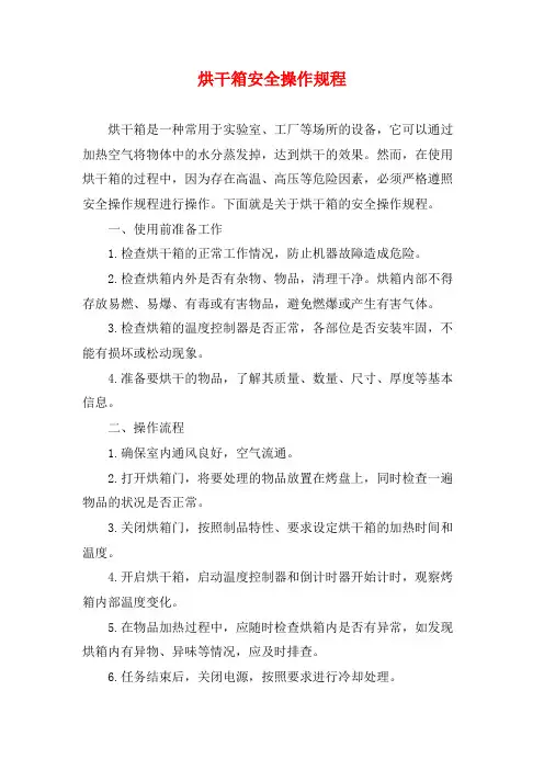 烘干箱安全操作规程