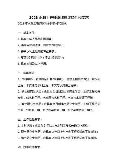 2023水利工程师职称参评条件和要求