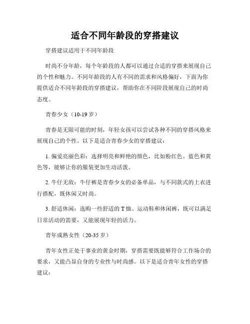 适合不同年龄段的穿搭建议