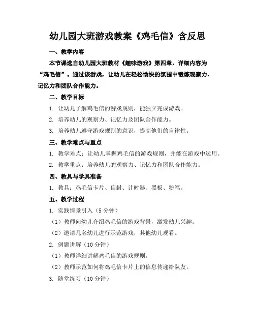 幼儿园大班游戏教案《鸡毛信》含反思