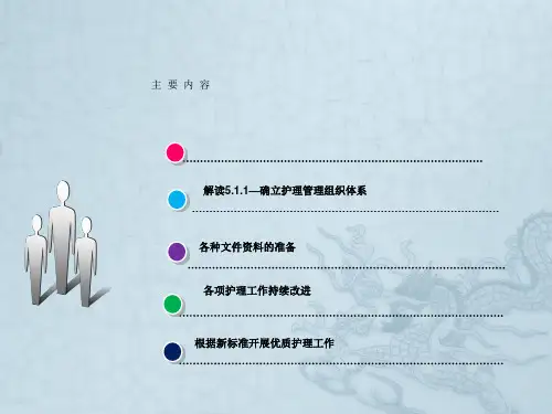 等级医院复审讲稿刘玉琼