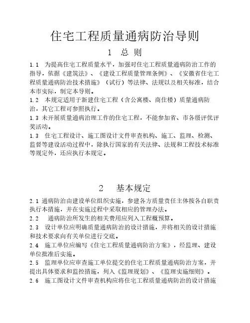 房屋建筑工程质量通病防治手册