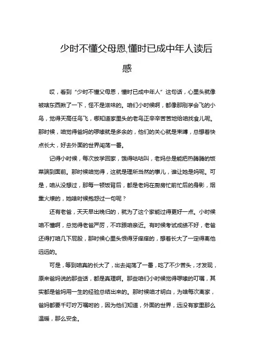 少时不懂父母恩,懂时已成中年人读后感