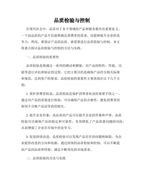 品质检验与控制